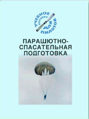 Парашютно-спасательная подготовка (Подборка материалов по темам)