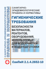 СанПиН 2.1.4.2652-10. Гигиенические требования безопасности материалов, реагентов, оборудования, используемых для водоочистки и водоподготовки с Изменением N 3