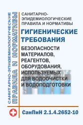 СанПиН 2.1.4.2652-10. Гигиенические требования безопасности материалов, реагентов, оборудования, используемых для водоочистки и водоподготовки с Изменением N 3