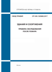СП 329.1325800.2017. Свод правил. Здания и сооружения. Правила обследования после пожара