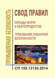 СП 155.13130.2014. Свод правил. Склады нефти и нефтепродуктов. Требования пожарной безопасности