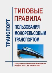 Типовые правила пользования монорельсовым транспортом