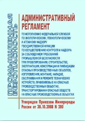 Административный регламент по исполнению Федеральной службой по экологическому, технологическому и атомному надзору государственной функции по осуществлению контроля и надзора за соблюдением требований промышленной безопасности при проектировании, строите