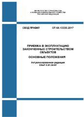 СП 68.13330.2017. Свод правил. Приемка в эксплуатацию законченных строительством объектов. Основные положения (Актуализированная редакция СНиП 3.01.04-87)