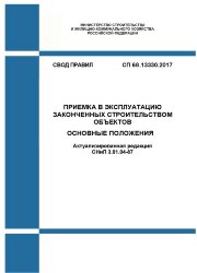 СП 68.13330.2017. Свод правил. Приемка в эксплуатацию законченных строительством объектов. Основные положения (Актуализированная редакция СНиП 3.01.04-87)