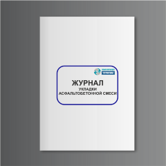 Журнал укладки асфальтобетонной смеси