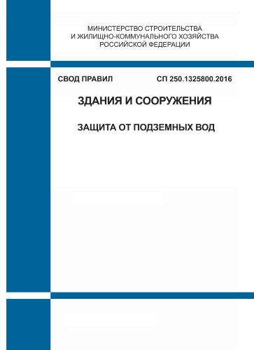 СП 250.1325800.2016. Свод правил. Здания и сооружения. Защита от подземных вод