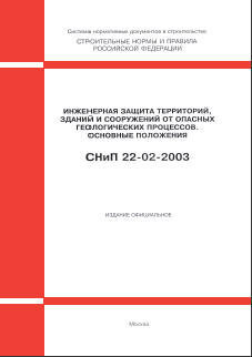 СНиП 22-02-2003 (М.: ФГУП ЦПП, 2004) Инженерная защита территорий, зданий и сооружений от опасных геологических процессов. Основные положения