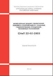СНиП 22-02-2003 (М.: ФГУП ЦПП, 2004) Инженерная защита территорий, зданий и сооружений от опасных геологических процессов. Основные положения