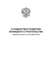 О содействии развитию жилищного строительства. Федеральный закон от 24.07.2008 № 161-ФЗ в редакции Федерального закона от 24.04.2020 № 147-ФЗ