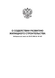 О содействии развитию жилищного строительства. Федеральный закон от 24.07.2008 № 161-ФЗ в редакции Федерального закона от 24.04.2020 № 147-ФЗ