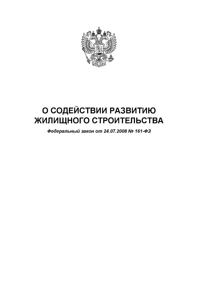 Строительный надзор книга. Закон о содействию развития жилищного строительства. Фз о содействии развитию жилищного строительства кратко. Федеральный закон № 161-фз. Закон о содействию развития жилищного строительства.