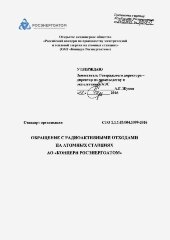 СТО 1.1.1.03.004.1099-2016. Стандарт организации. Обращение с радиоактивными отходами АО «Концерн Росэнергоатом»