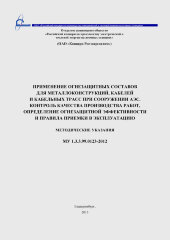 МУ 1.3.3.99.0123-2012 Применение огнезащитных составов для металлоконструкций, кабелей и кабельных трасс при сооружении АЭС. Контроль качества производства работ, определение огнезащитной эффективности и правила приемки в эксплуатацию