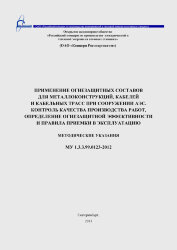 МУ 1.3.3.99.0123-2012 Применение огнезащитных составов для металлоконструкций, кабелей и кабельных трасс при сооружении АЭС. Контроль качества производства работ, определение огнезащитной эффективности и правила приемки в эксплуатацию