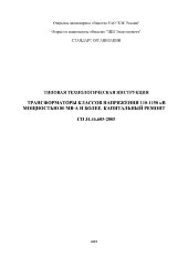 СО 34.46.605-2005. Типовая технологическая инструкция. Трансформаторы классов напряжения 110-1150 кВ мощностью 80 мВА и более. Капитальный ремонт