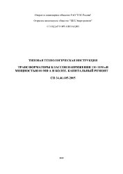 СО 34.46.605-2005. Типовая технологическая инструкция. Трансформаторы классов напряжения 110-1150 кВ мощностью 80 мВА и более. Капитальный ремонт