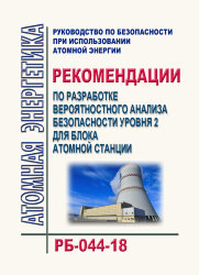 Руководство по безопасности при использовании атомной энергии "Рекомендации по разработке вероятностного анализа безопасности уровня 2 для блока атомной станции". РБ-044-18