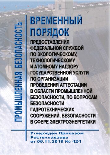 Временный порядок предоставления Федеральной службой по экологическому, технологическому и атомному надзору государственной услуги по организации проведения аттестации в области промышленной безопасности, по вопросам безопасности гидротехнических сооружен