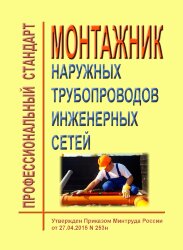 Профессиональный стандарт "Монтажник наружных трубопроводов инженерных сетей"