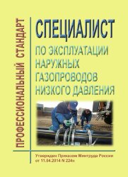 Профессиональный стандарт "Специалист по эксплуатации наружных газопроводов низкого давления"