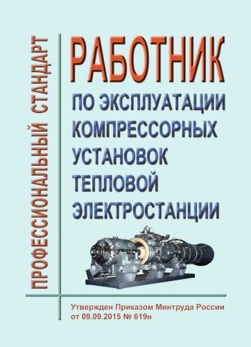 Профессиональный стандарт "Работник по эксплуатации компрессорных установок тепловой электростанции"