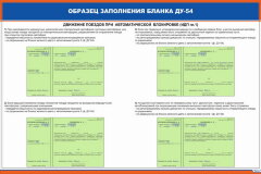 Плакат: Образец заполнения бланка ДУ-54
