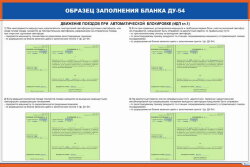 Плакат: Образец заполнения бланка ДУ-54