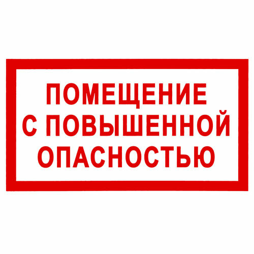 Знак VS02-08 Помещение с повышенной опасностью