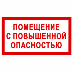 Знак VS02-08 Помещение с повышенной опасностью