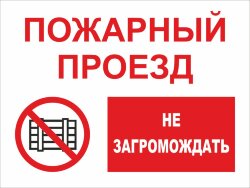 Знак Пожарный проезд. Не загораживать