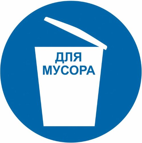 Знак M33 Место для мусора