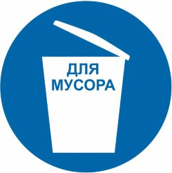 Знак M33 Место для мусора