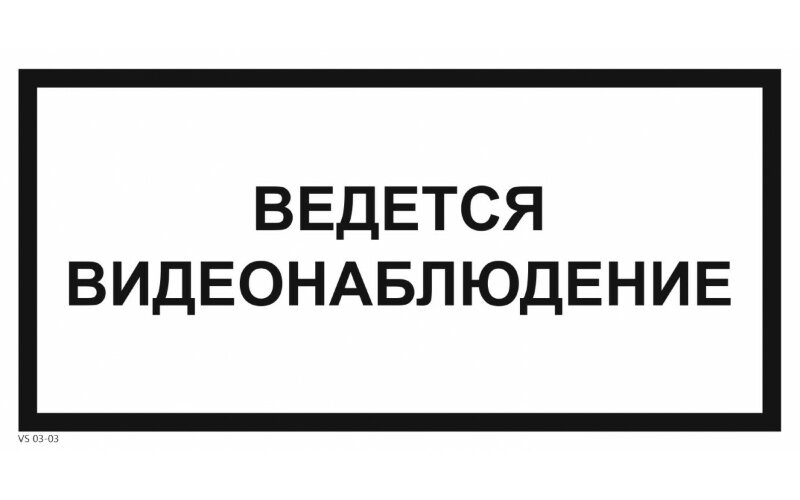 Знак VS03-03 Ведется видеонаблюдение