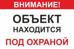 Знак Объект находится под охраной