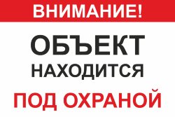 Знак Объект находится под охраной