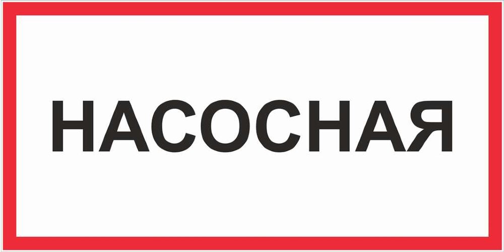 Знак Насосная