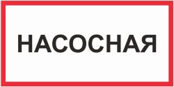 Знак Насосная