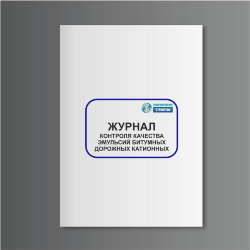 Журнал контроля качества эмульсий битумных дорожных катионных