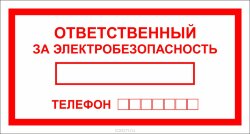 Знак Ответственный за электробезопасность