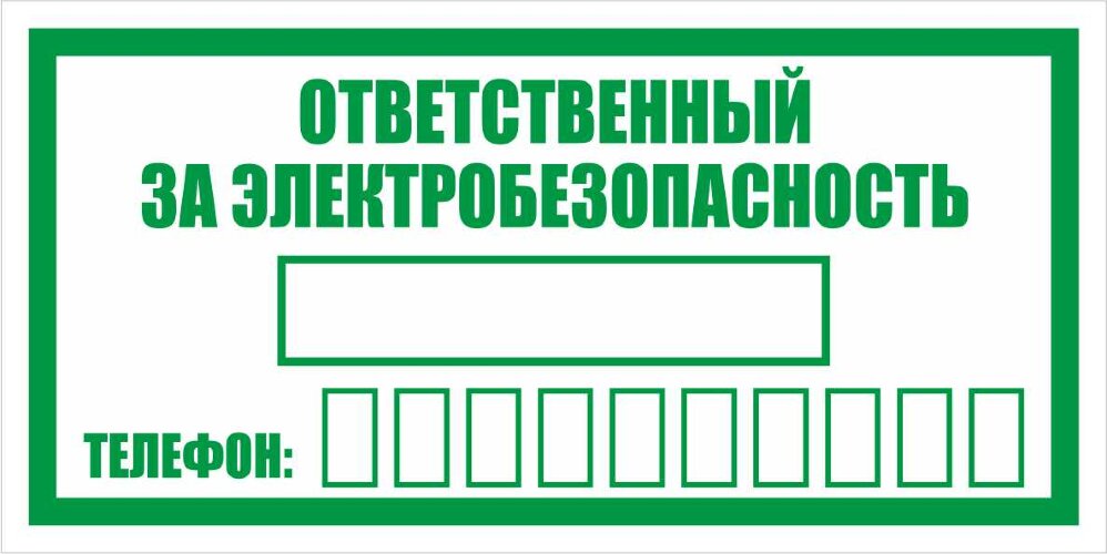 Знак Ответственный за электробезопасность