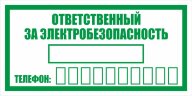 Знак Ответственный за электробезопасность