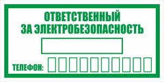 Знак Ответственный за электробезопасность