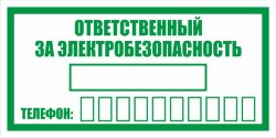 Знак Ответственный за электробезопасность