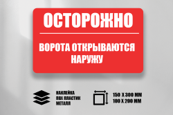 Знак Осторожно. Ворота открываются наружу