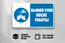 Знак Вымой руки после работы