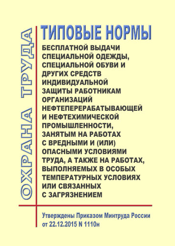 Типовые нормы бесплатной выдачи специальной одежды, специальной обуви и других средств индивидуальной защиты работникам организаций нефтеперерабатывающей и нефтехимической промышленности, занятым на работах с вредными и (или) опасными условиями труда, а т