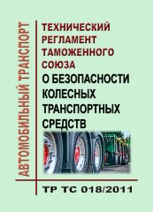 ТР ТС 018/2011. Технический регламент Таможенного союза. О безопасности колесных транспортных средств