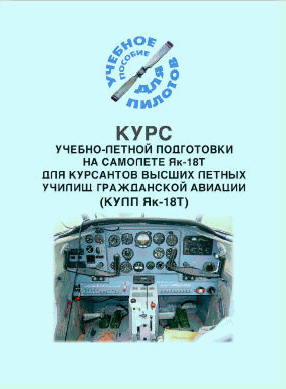 Курс учебно-летной подготовки на самолете Як-18Т для курсантов высших летных училищ гражданской авиации (КУЛП Як-18Т) (Учебное пособие для пилотов)