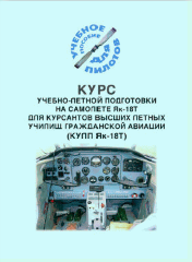Курс учебно-летной подготовки на самолете Як-18Т для курсантов высших летных училищ гражданской авиации (КУЛП Як-18Т) (Учебное пособие для пилотов)